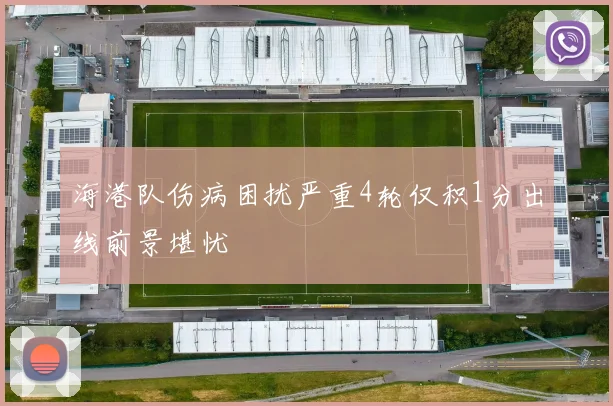 海港队伤病困扰严重4轮仅积1分出线前景堪忧