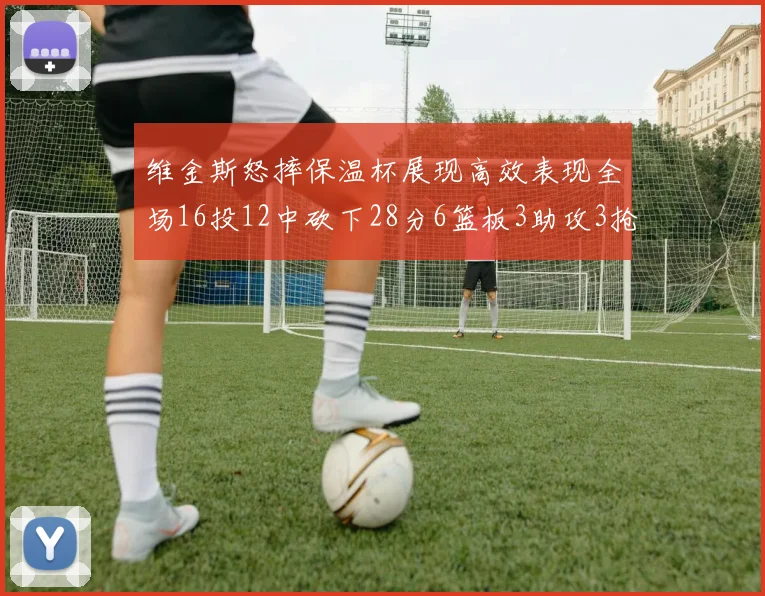 维金斯怒摔保温杯展现高效表现全场16投12中砍下28分6篮板3助攻3抢断1盖帽