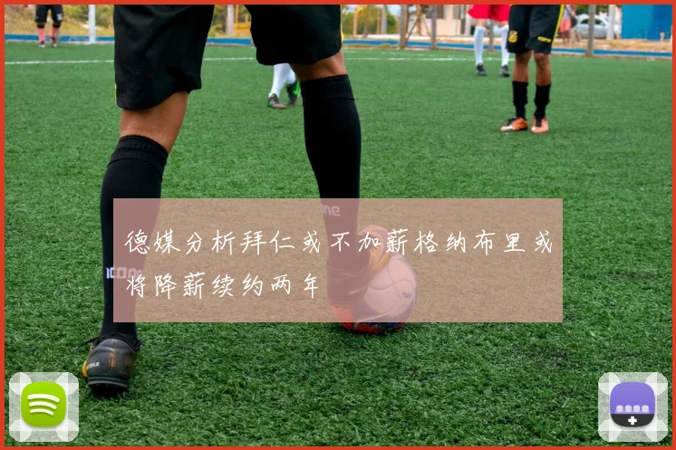 德媒分析拜仁或不加薪格纳布里或将降薪续约两年
