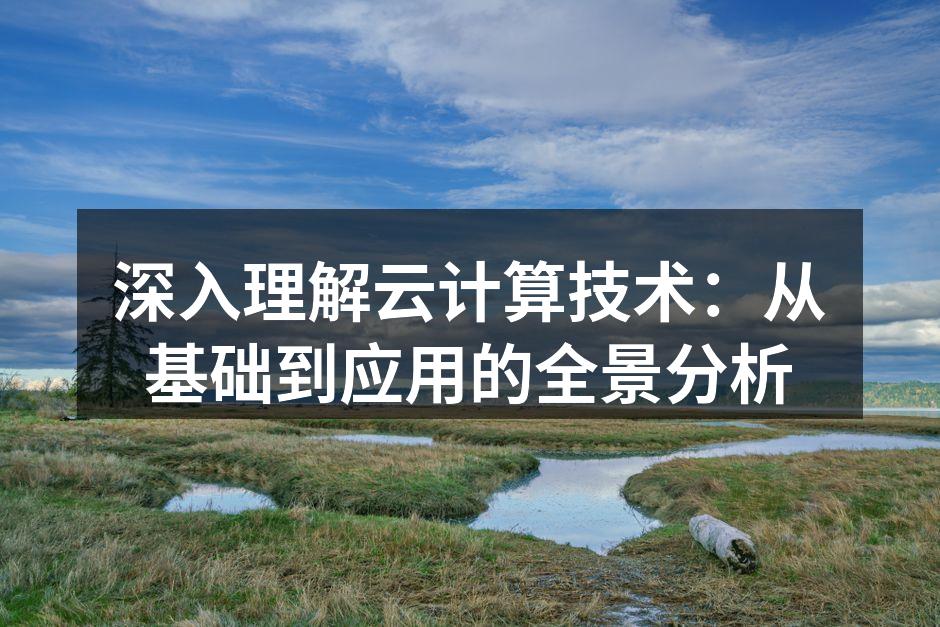 云计算架构示意图