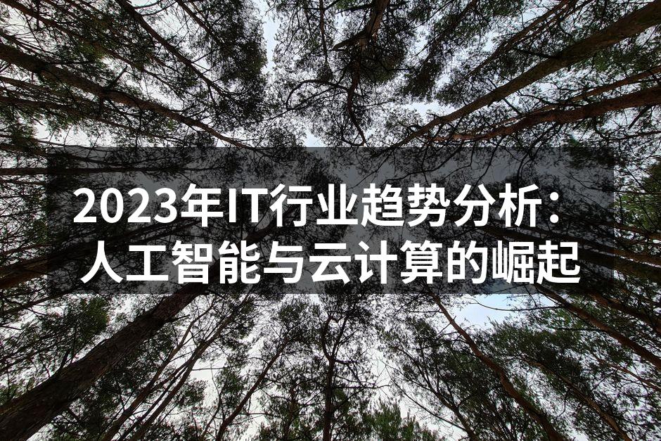 2023年IT行业趋势分析：人工智能与云