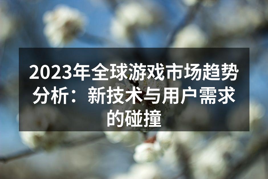 2023年全球游戏市场分析