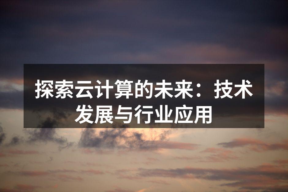 探索云计算的未来：技术发展与行业应用
