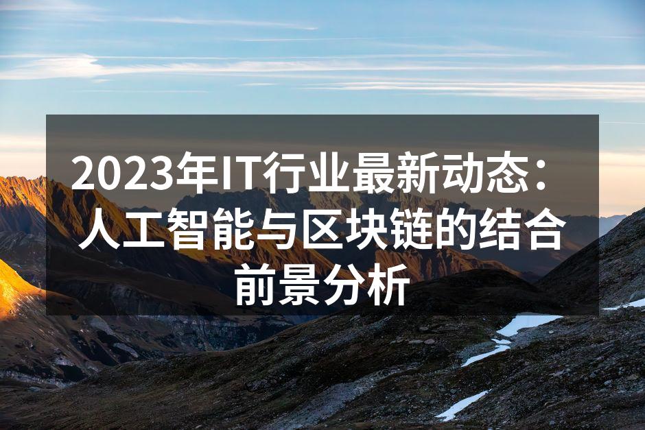 2023年IT行业最新动态：人工智能与区