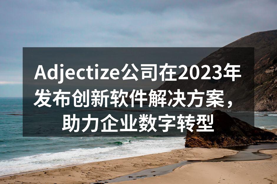 Adjectize公司在2023年发布创