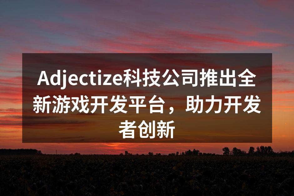 Adjectize科技公司推出全新游戏开