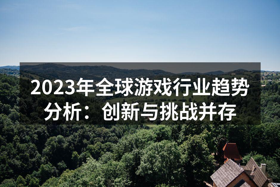 2023年全球游戏行业趋势分析：创新与挑